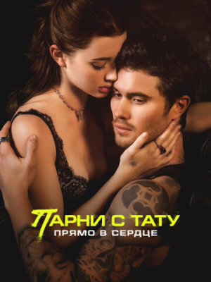Парни с тату. Прямо в сердце