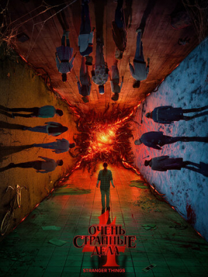 Очень странные дела 4 сезон