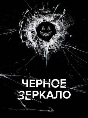 Чёрное зеркало 7 сезон