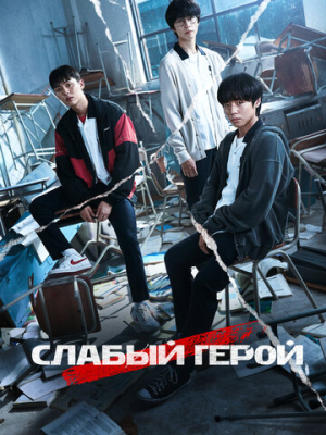 Слабый герой 2 сезон