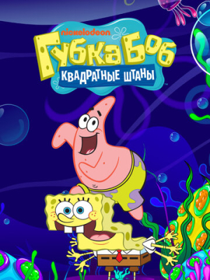 Губка Боб квадратные штаны 16 сезон