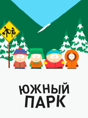 Южный Парк 27 сезон