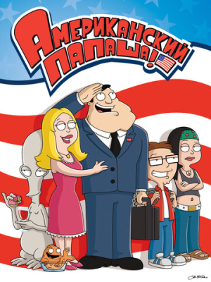 Американский папаша 21 сезон