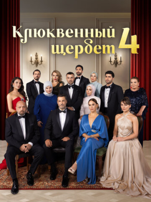 Клюквенный щербет 4 сезон