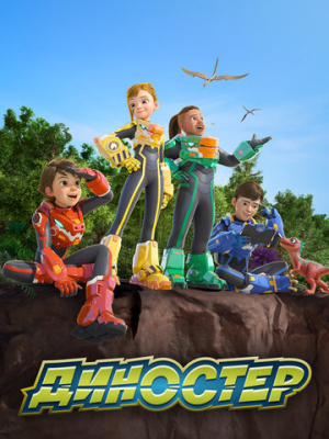 Диностер 1 сезон