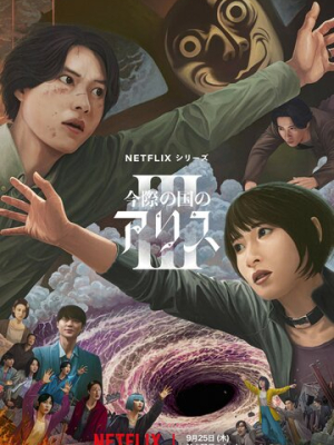 Алиса в Пограничье 3 сезон