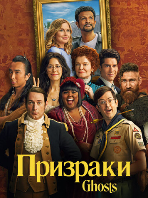 Призраки 4 сезон
