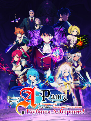 Покинув группу А-ранга, я направился вместе со своими бывшими учениками в глубины лабиринта 1 сезон