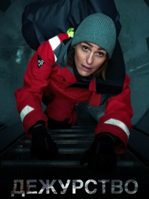 Дежурство 2 сезон