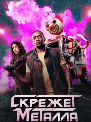 Скрежет металла 2 сезон
