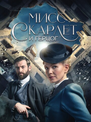 Мисс Скарлет и Герцог 5 сезон