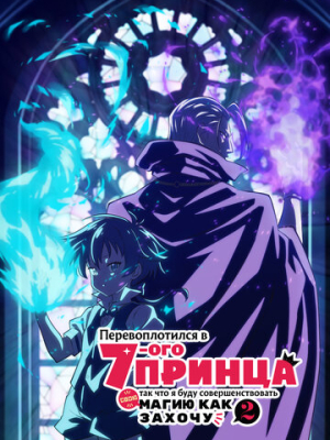 Перевоплотился в седьмого принца, так что я буду совершенствовать свою магию как захочу 2 сезон