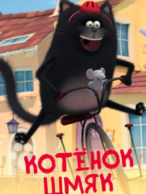 Котенок Шмяк 1 сезон