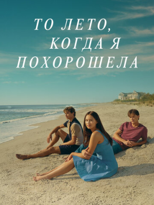 То лето, когда я похорошела 3 сезон