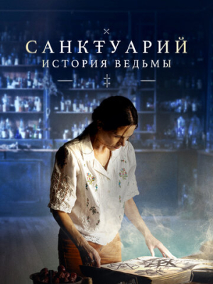 Санктуарий: История ведьмы 1 сезон