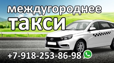 Такси междугороднее №1 Приморско-Ахтарск
